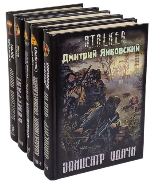 Серия "Сталкер" (комплект из 5 книг) | Зорич Александр Владимирович ...