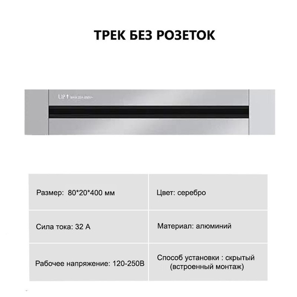 ТРЕК БЕЗ РОЗЕТОК! СЕРЕБРИСТЫЙ ВСТРАИВАЕМЫЙ 40 см, встраиваемая ...