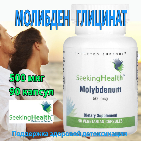 Молибден глицинат Seeking Health 500мкг 90 таблеток glycinate chelate ...