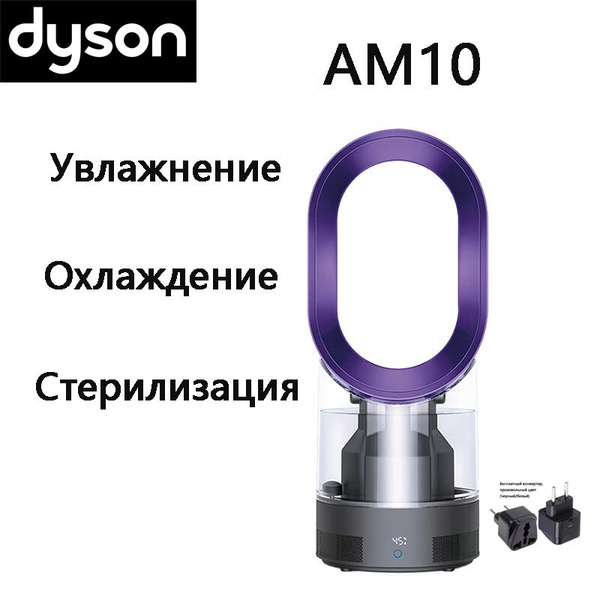 Вентилятор Dyson Hygienic Mist AM10 (фиолетовый) / Многофункциональный ...