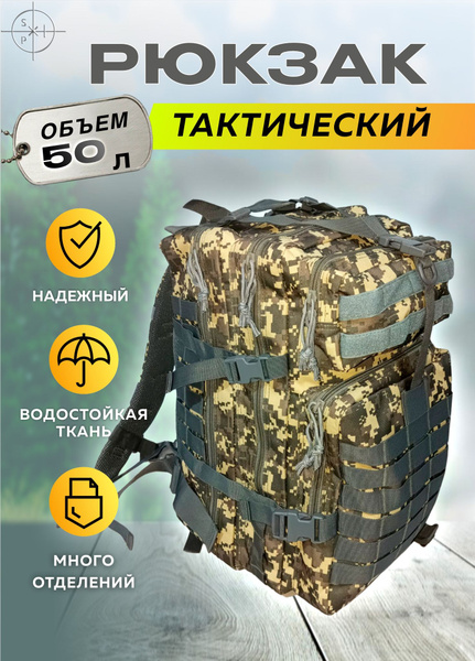 Рюкзак тактический мужской / Рюкзак туристический походный 50 литров ...