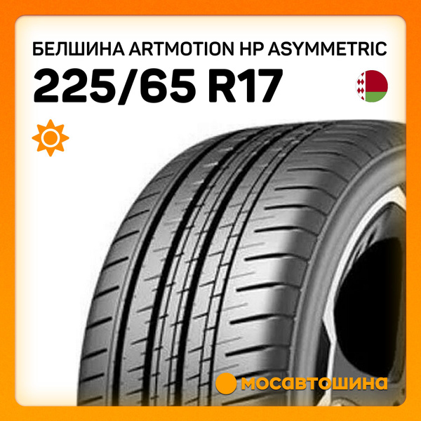 Белшина Artmotion HP Asymmetric Шины летние 225/65 R17 102H 1270384 ...