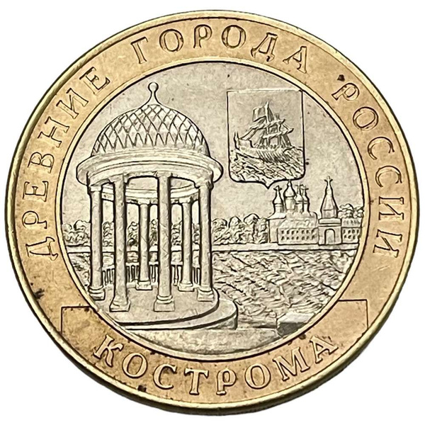 Россия 10 рублей 2002 г. (Древние города России - Кострома) - купить в ...