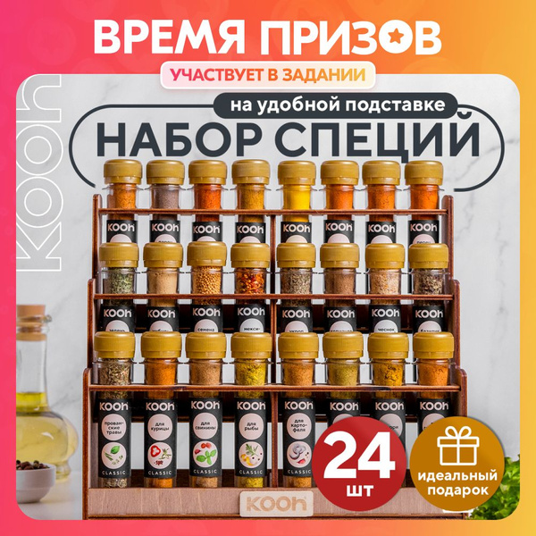 Вопросы и ответы о Специи и приправы Kooh из 24 вкусов: для курицы и ...
