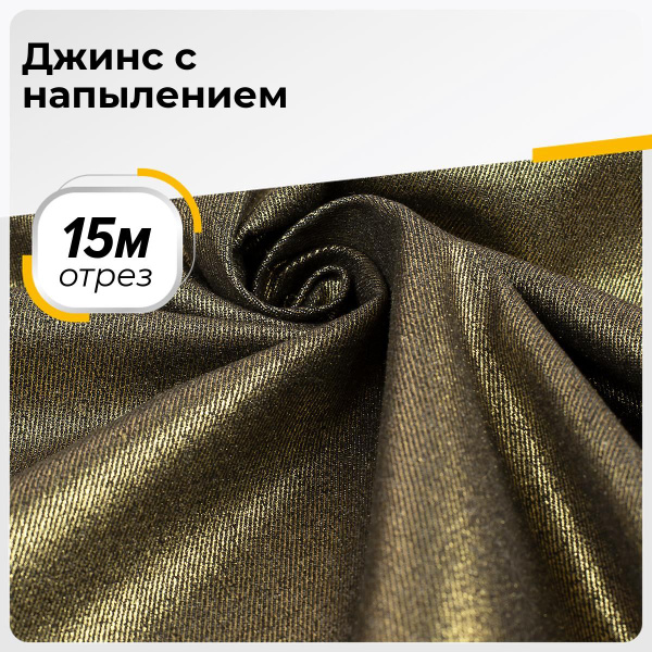 Ткань для шитья и рукоделия Джинс с напылением, отрез 15 м * 150 см ...