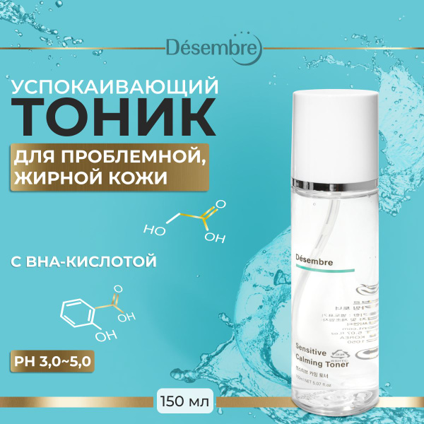 Тоник для лица Desembre успокаивающий, увлажняющий, тонер для лица ...