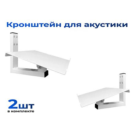 Кронштейн для колонок настенный ARTKRON (белый)/ Крепление для колонок ...