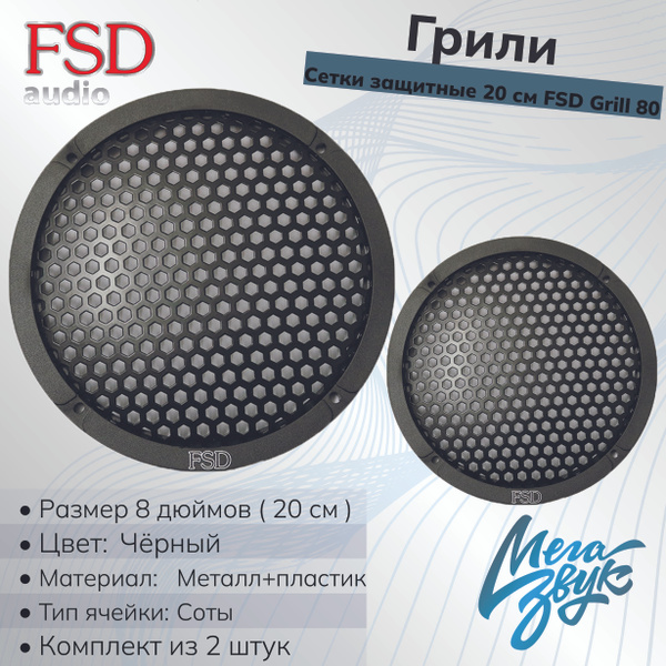 Грили металл+пластик (защитные сетки) для динамиков 20 см FSD Grill 80 ...