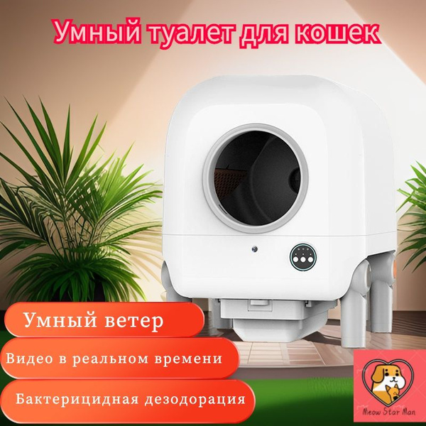 Умный туалет для кошек с автоматической очисткой и дезодорацией ...