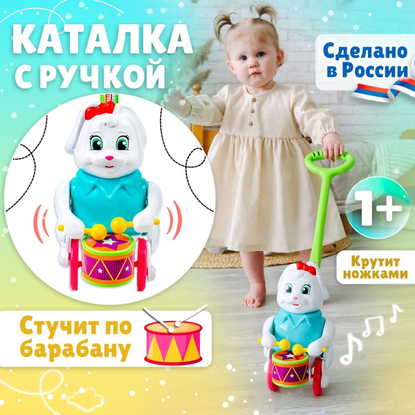 Развивающая игрушка-каталка для малышей 1+, с ручкой "Зайка Барабанщик ...