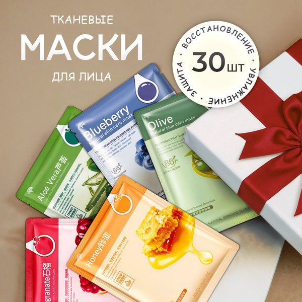 Набор тканевых масок для лица 30 штук увлажняющих, маска косметическая ...