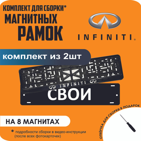 Магнитные рамки для номеров автомобиля "СВОИ"/Быстросъёмные "Infiniti ...