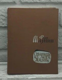 Страницы из моей жизни. | Шаляпин Федор Иванович - купить с доставкой ...