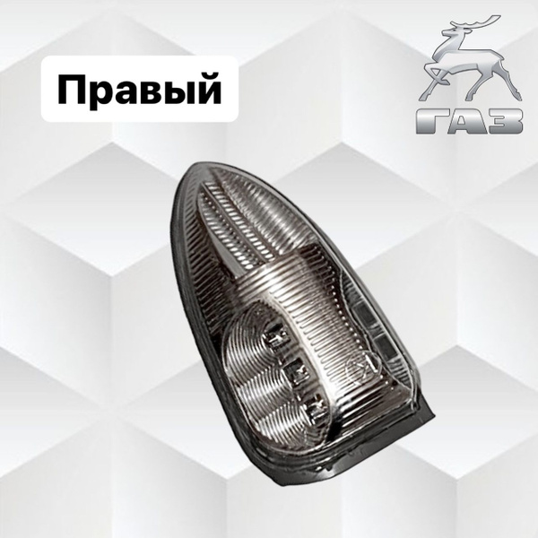 Повторитель сигнала поворота в зеркало (Правый) ГАЗель, ГАЗель БИЗНЕС ...