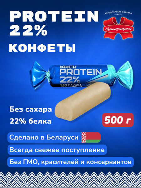 Протеиновые конфеты без сахара PROTEIN 22% - купить с доставкой по ...