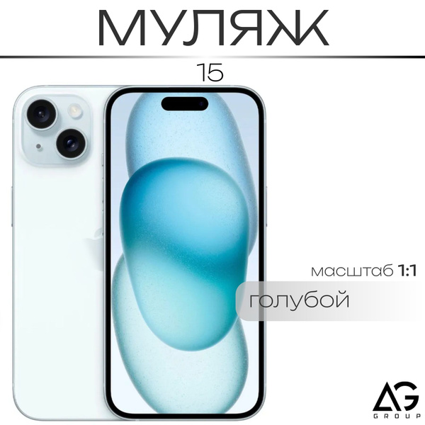 Муляж / Макет смартфона Айфон 15 Голубой / Образец для витрин купить на ...
