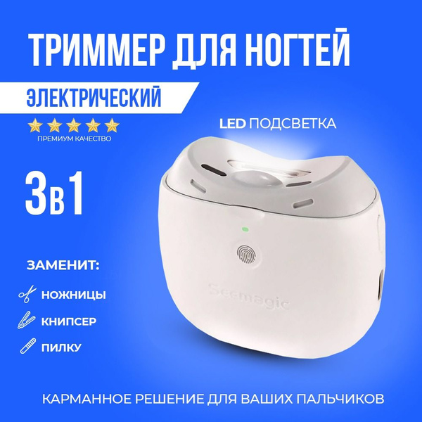 Электрические маникюрные ножницы - триммер для ногтей купить на OZON по ...