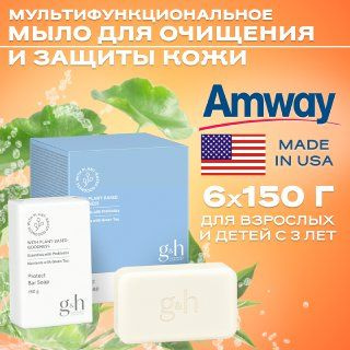 Amway G&H Мыло, 6 ШТ 150 г./ Мультифункциональное мыло для очищения и ...