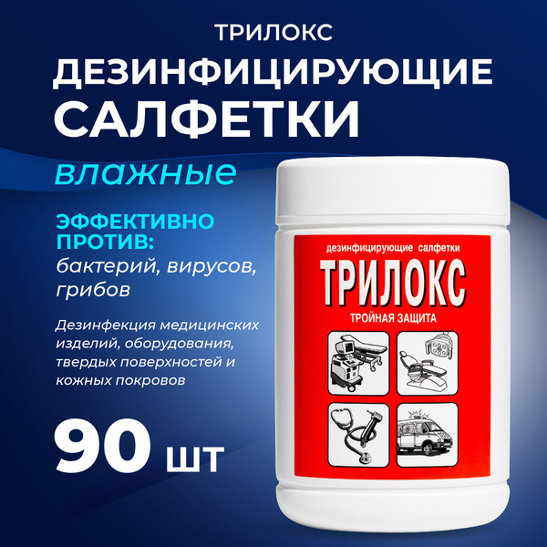 Салфетки влажные Трилокс дезинфицирующие (90 салфеток в упаковке ...