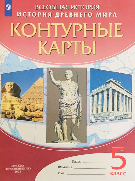 Контурные карты. История Древнего Мира. 5 класс. ФГОС - купить с ...