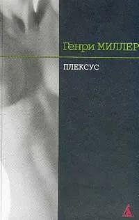 Плексус | Миллер Генри - купить с доставкой по выгодным ценам в ...