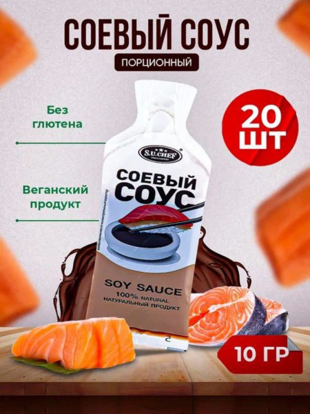 Соус соевый порционный для суши роллов рыбы салатов 20шт - купить с ...