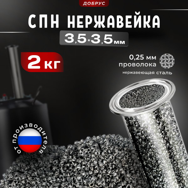 СПН 2 кг ( 2000 грамм ) нержавеющая 3,5*3,5 мм, от Производителя ...