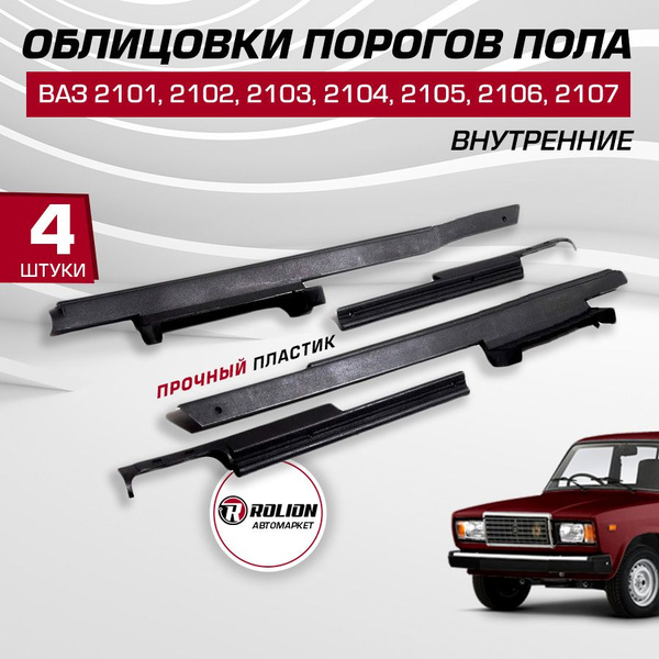 Облицовки порогов пола ВАЗ 2101 2102 2103 2104 2105 2106 2107 комплект ...