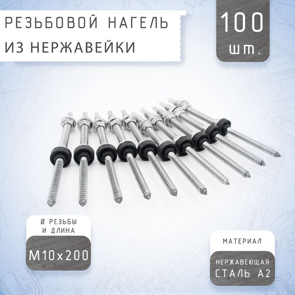 Шпилька крепежная 200 мм x M10 B2.SOLAR - купить по низким ценам в ...