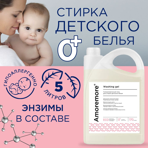 Гель для стирки детского белья с энзимами Amoremore Baby 0+, для ...