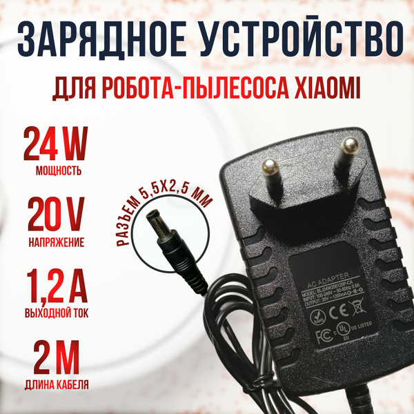 Зарядка для робота пылесоса Xiaomi 20V 1.2A - купить с доставкой по ...