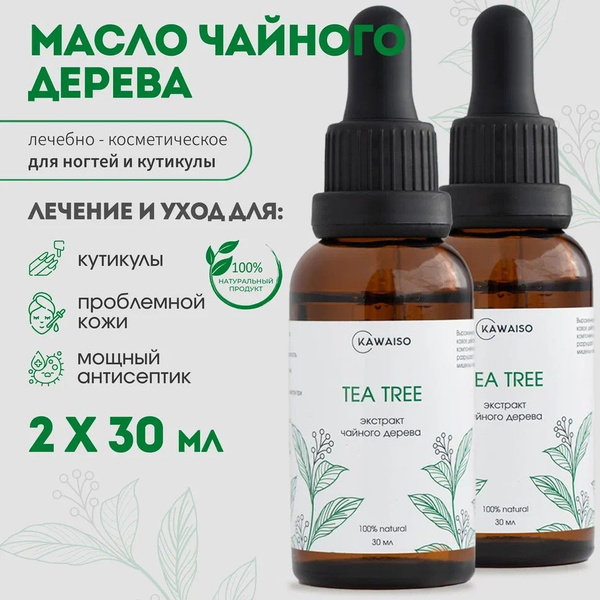 Kawaiso Экстракт чайного дерева, масло для ногтей и кутикулы, 60 мл (2 ...