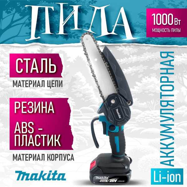 Аккумуляторная пила ручная Makita 26V - купить с доставкой по выгодным ...