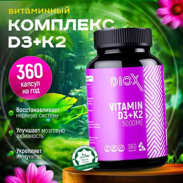 Витамин D3 + K2 DIOX, Бад для костей, сосудов и иммунитета для женщин и ...
