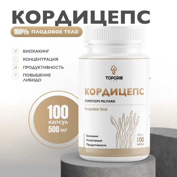 Кордицепс плодовое тело 100 капсул по 500 мг для потенции либидо ...