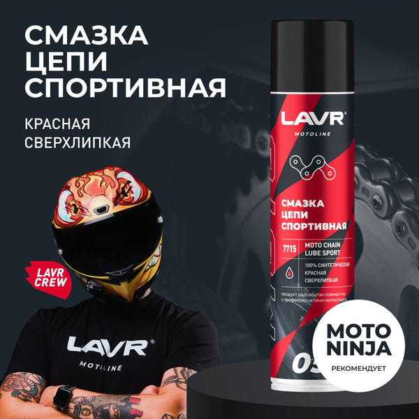 Смазка цепи мотоцикла спортивная LAVR MOTO, 400 мл / Ln7715 - купить в ...