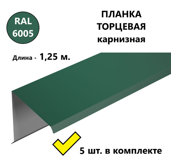 Ветровая/ торцевая планка для металлочерепицы и профнастила 1,25 м., 5 ...