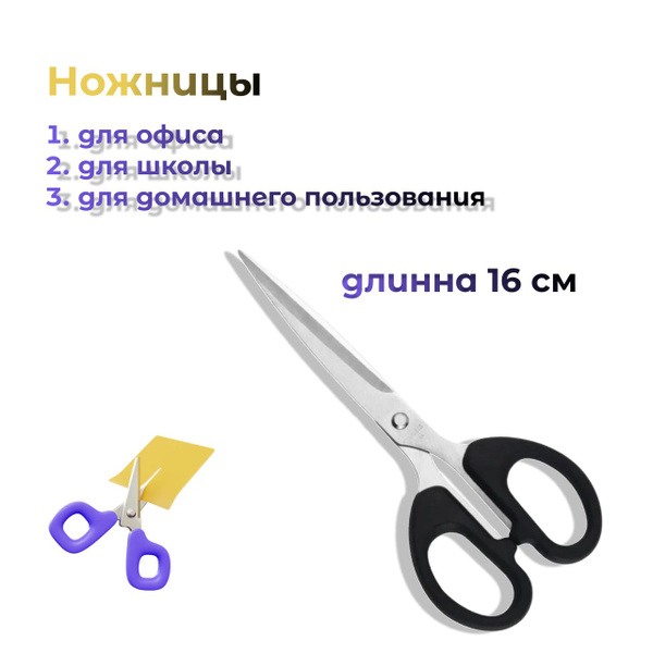 Ножницы канцелярские металлические 16 см для работы офиса и дома ...