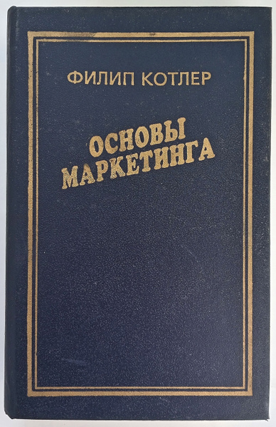 Основы маркетинга | Котлер Филип - купить с доставкой по выгодным ценам ...
