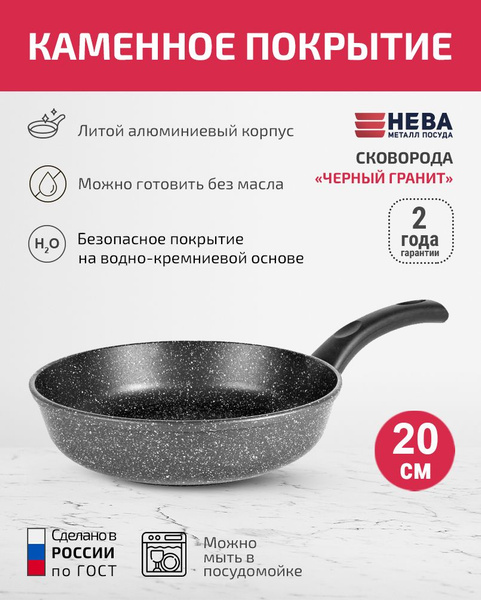 Сковорода Нева Металл Посуда EcoSkovDa_NMP_ChernGranit/**, 20 см купить ...