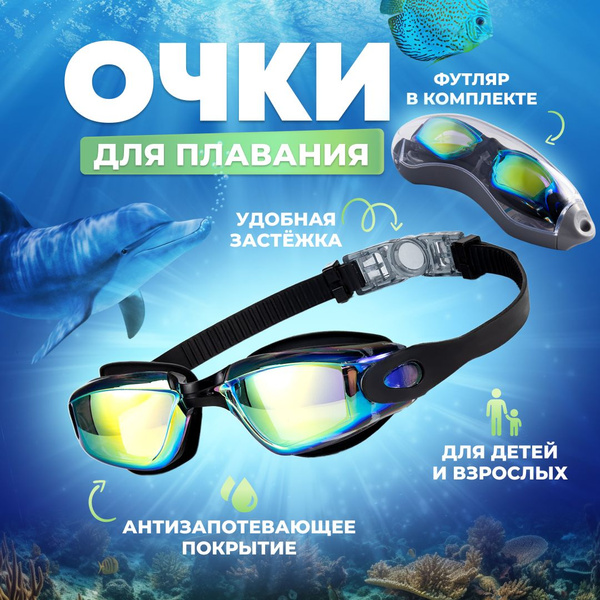 Очки для плавания с футляром для детей и взрослых подводные в бассейне ...
