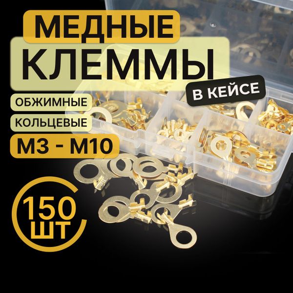 150 шт. Клеммы для проводов латунь, Кольцевые наконечники ...