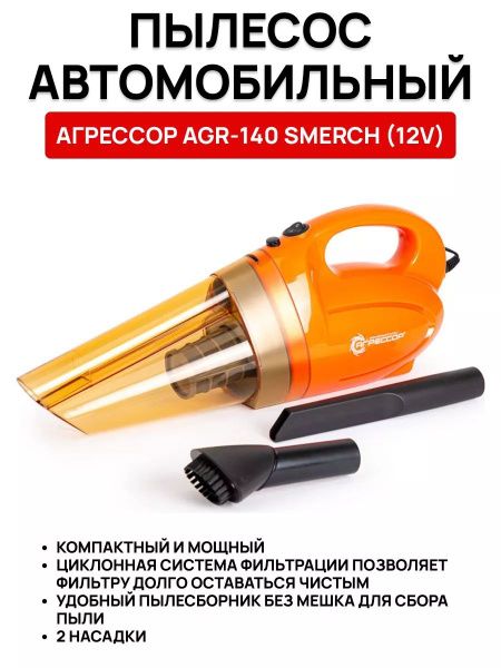 Пылесос АГРЕССОР SMERCH (100Вт, 0,6л.) (моющийся фильтр, щетка 360* 2 насадки)