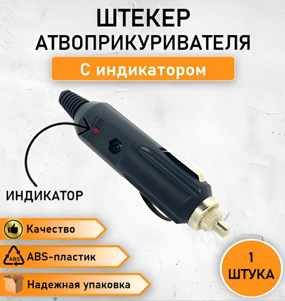 Штекер автомобильного прикуривателя круглый с индикатором и ...