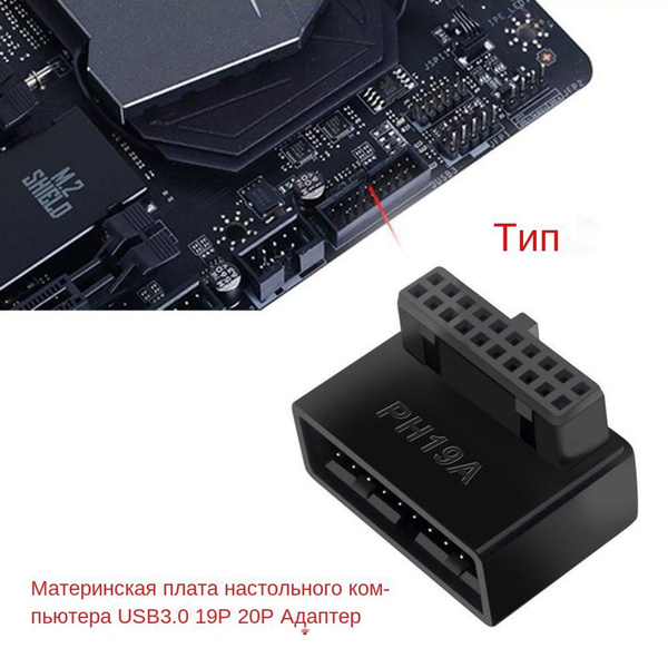USB 3.0 19P 20P Разъем-переходник для материнской платы компьютера ...