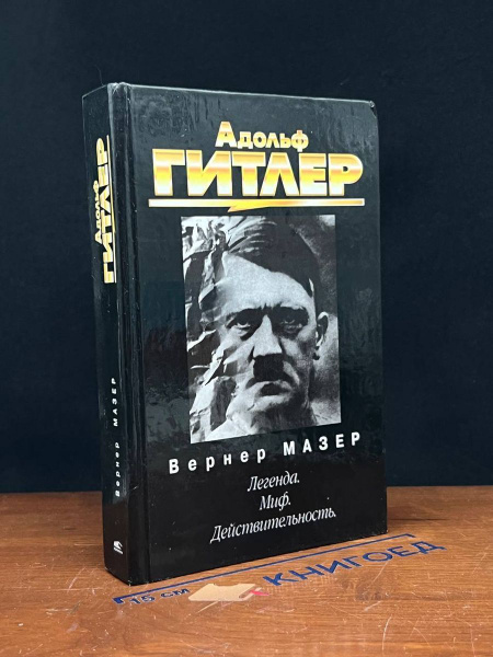 Адольф Гитлер - купить с доставкой по выгодным ценам в интернет ...
