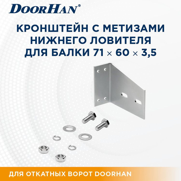Кронштейн для откатных ворот DoorHan с метизами для ловителя нижнего ...