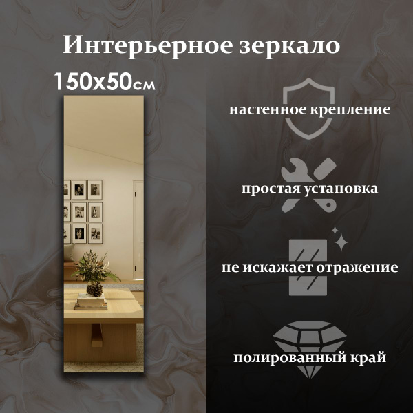 Зеркало интерьерное Maskota, 150 см х 50 см, 1 шт - купить по низким ...