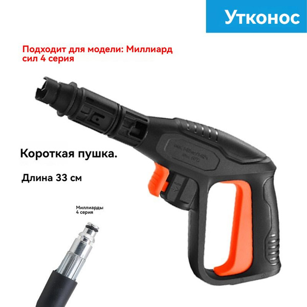 Пистолет-распылитель под форсунку для автомойки (для линеек YILI4 ...