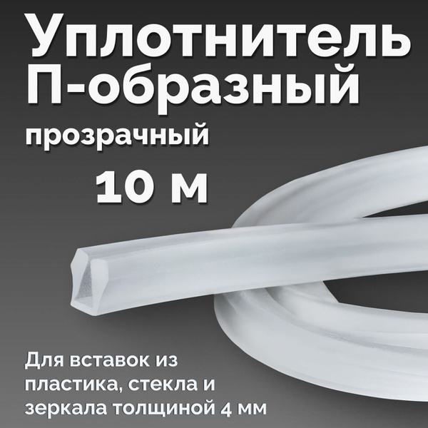 Уплотнитель П-образный для стекол и зеркал, 10 метров, Прозрачный ...